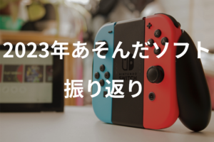 Nintendoより配信】2023年あそんだソフトの分析結果をレビュー 