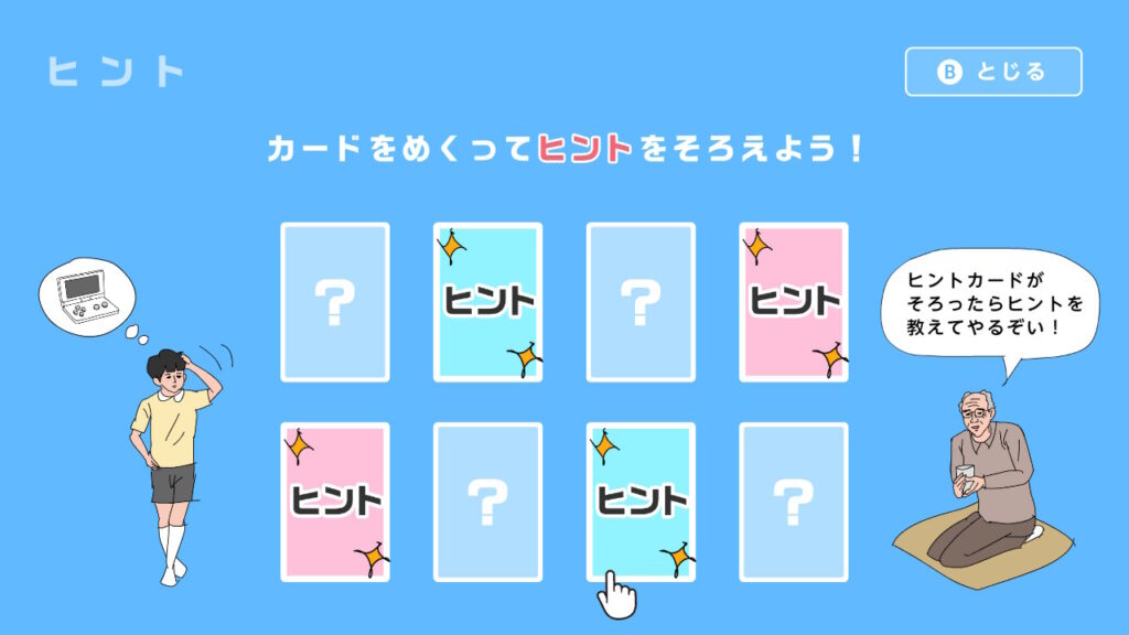 ヒントカードを4枚そろえる画像