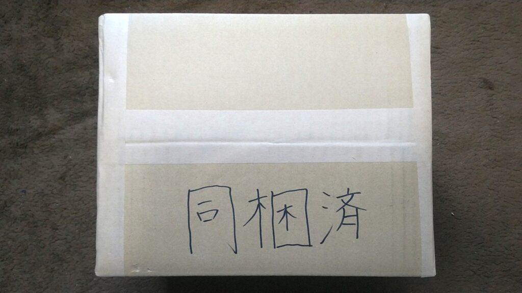 「同梱済」と書いた画像