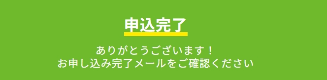 申込完了の画面