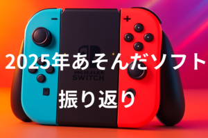 2025年あそんだソフト振り返り。switchコントローラーが背景画像。
