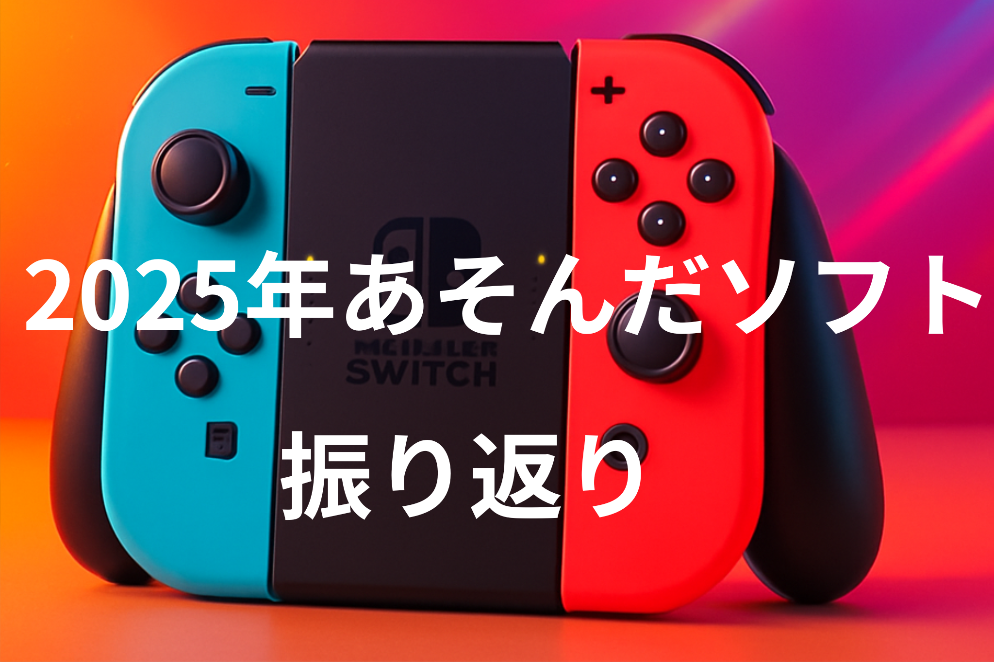 2025年あそんだソフト振り返り。switchコントローラーが背景画像。