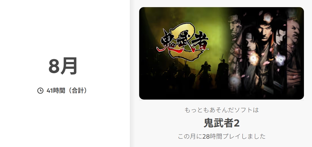 2025年に一番遊んだ鬼武者2の画像