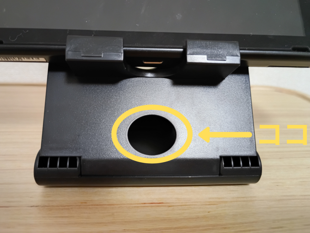 Nintendo Switch用スタンドの背面にあるACアダプター用の穴